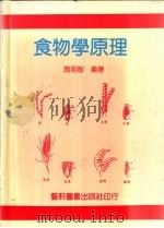 食物学原理   1993  PDF电子版封面  9576161347  施明智编著 