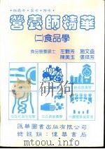 营养师精华  第2册  食品学（1991 PDF版）