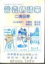 营养师精华  第2册  食品学   1991  PDF电子版封面  9579118124  陈美玉等编著 