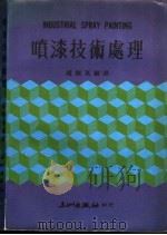 喷漆技术处理   1981  PDF电子版封面    赵国英编译 