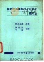 酵素在工业制程上崭新的应用法（1983 PDF版）