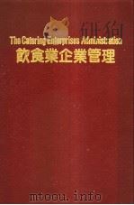 饮食业企业管理   1984  PDF电子版封面    杨维湘（鲁夫）著 