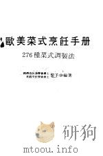 欧美菜式烹饪手册   1985  PDF电子版封面    黎子申编著 