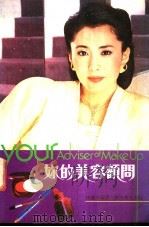 你的美容顾问   1984  PDF电子版封面  9621400376  林丽妍编著 