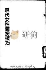 现代女性装扮技巧   1985  PDF电子版封面    钟芳美容研究所 