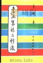 书画装裱与修复   1984  PDF电子版封面    李玮著 