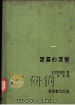建筑的演变   1970  PDF电子版封面    杜克塞迪斯著；王锦堂译 