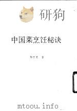 中国菜烹饪秘诀   1984  PDF电子版封面    杨万里著 
