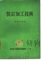 装订加工技术   1980  PDF电子版封面    林启昌编著 