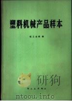 塑料机械产品样本   1975  PDF电子版封面  15042·1355  轻工业部编 