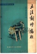 土法翻修轮胎   1977  PDF电子版封面    遵北县修鞋社编 