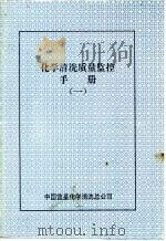 化学清洗质量监控手册  1     PDF电子版封面    曹新功，王冬英编 