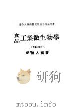食品工业微生物学  新修订版本     PDF电子版封面    邱健人编著 