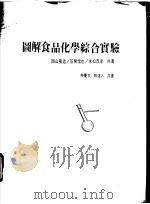 图解食品化学综合实验   1989  PDF电子版封面    西山隆造等著；林庆文；赖达人译 
