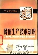 酵母生产技术知识   1984  PDF电子版封面    上海市食品工业公司编 