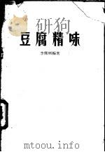 豆腐精味   1985  PDF电子版封面    李佩珊编著 