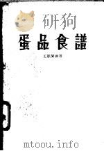 蛋品食谱   1985  PDF电子版封面    王惠兰编著 