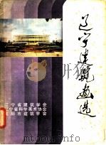 辽宁建筑画选     PDF电子版封面     