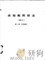 西服裁剪技法  增订本   1984  PDF电子版封面    钟士编著 