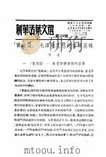 学习『实践论』  新华活叶文选  第319号     PDF电子版封面     