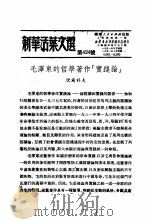 学习『实践论』  新华活叶文选  第320号     PDF电子版封面     