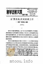 学习『实践论』  新华活叶文选  第321号     PDF电子版封面     