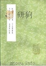 金阙攀松集   1985  PDF电子版封面  17018·151  舒位著 