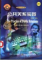 公共关系实践  英文版·第7版   1998  PDF电子版封面  7111067479  （美）弗雷泽 P.塞特尔（Fraser P.Seitel）著 