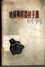 地质勘探器材手册   1959  PDF电子版封面  15035·844  叶凤鸣等编 