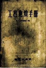 工程地质手册   1959  PDF电子版封面  15038·664  （苏）萨瓦连斯基（Х.Л.Саваренского）等著；王 