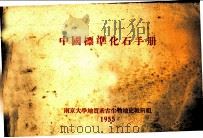 中国标准化石手册   1955  PDF电子版封面    俞剑华编 