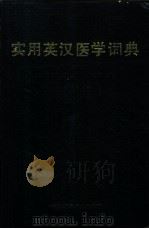 实用英汉医学词典   1987  PDF电子版封面  7538400265  李庆云等编 