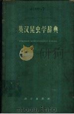 英汉昆虫学辞典   1962  PDF电子版封面  17031·104  刘崇乐等编译 