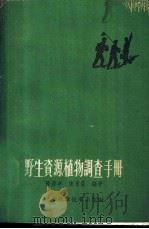 野生资源植物调查手册   1959  PDF电子版封面  16119·362  陈彦卓，宋永昌编著 