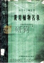 南京中山植物园  栽培植物名录   1959  PDF电子版封面  16119·321  中国科学院植物研究所南京中山植物园编 