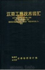 汉英工程技术词汇   1989  PDF电子版封面    信继权主编 