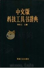中文版科技工具书辞典   1989  PDF电子版封面  7111020170  张治江主编 