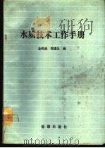 水质技术工作手册   1989  PDF电子版封面  7800181464  金传良，郑连生编 