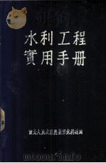 水利工程实用手册   1951  PDF电子版封面    东北人民政府农业部水利总局编 