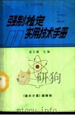 强制检定实用技术手册   1988  PDF电子版封面    袁文藻汇编 