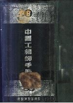 中国工程师手册  B  土木   1951  PDF电子版封面    汪胡桢主编 
