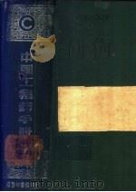 中国工程师手册  C  水利   1947  PDF电子版封面    汪胡桢主编 