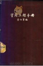 实用工程手册   1948  PDF电子版封面    李伯宁编 