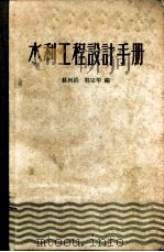 水利工程设计手册   1959  PDF电子版封面  T15086·100  姚树钧，郭宗华编 