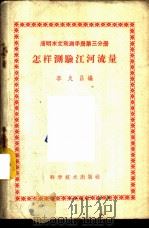 怎样测验江河流量   1959  PDF电子版封面  13051·270  李久昌编 