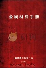 金属材料手册   1974  PDF电子版封面    国营漓江机械厂编 