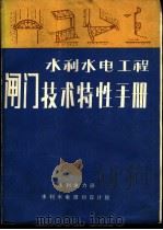 水利水电工程闸门技术特性手册     PDF电子版封面     