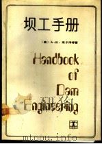 坝工手册   1990  PDF电子版封面  7120004506  （美）A·R·高尔泽等著；陆焕生等译 
