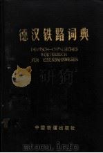德汉铁路词典   1984  PDF电子版封面  17043·1017  《德汉铁路词典》编辑组编 