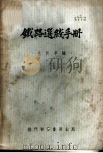 铁路选线手册   1954  PDF电子版封面    王竹亭编 